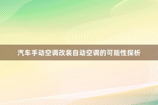 汽车手动空调改装自动空调的可能性探析