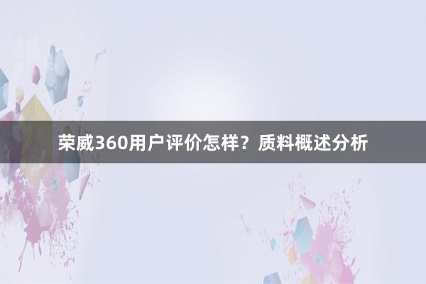 荣威360用户评价怎样？质料概述分析